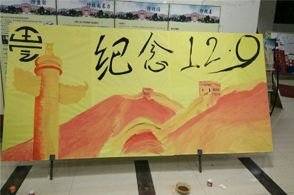 制作展览“纪念一二九“主题宣传板报.jpg 制作展览“纪念一二九“主题宣传板报.jpg